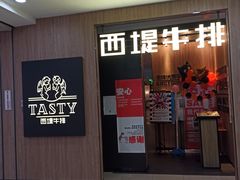 门面-西堤牛排(龙德广场店)