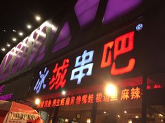 门面-冰城串吧(柳芳店)