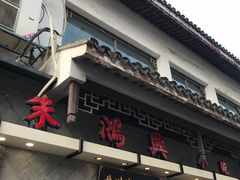 -朱鸿兴面馆(镇湖店)