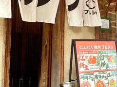 -蒜香焼肉PURUSHIN(马场路店)