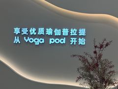 -乐刻瑜伽·普拉提·小瑜荚YogaPod(滨江银泰店)