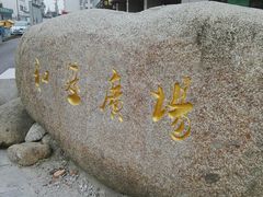 -和基广场