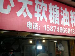 门面-心太软糖油粑粑