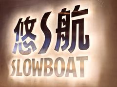 -悠航SLOWBOAT(三里屯店)