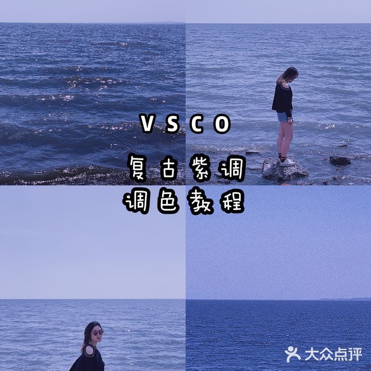💜复古浪漫紫色调VSCO就能调☔️超美(附原图)