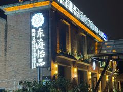 -东海怡品海鲜豆捞(西水东店)