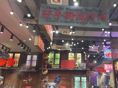 -萍姐火锅·公路夜市(南京新街口店)