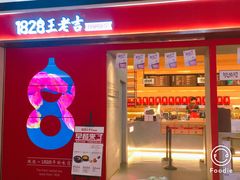 门面-1828王老吉·草本新茶(珠江新城地铁站店)