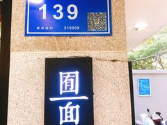 -囿面传统制面馆(中央路店)