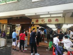 门面-源记肠粉(华贵路店)
