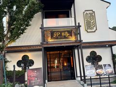 -卯时·龙光雅宴·精致锡帮菜(惠山古镇店)