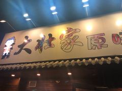 门面-大壮家原味烤肉(兴华北街店)