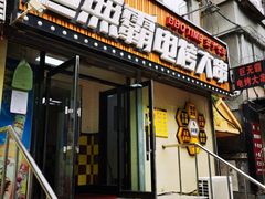 门面-巨无霸电烤大肉串·五十七部(抚顺隆城街店)