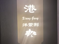 -香丰阁·烤鸭·川湘菜(清河店)