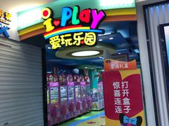 -爱玩嘉年华(江北一店)