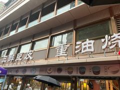 -严老幺烧麦(前进四路店)