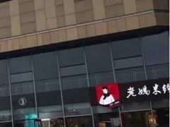 -老妈米线(港龙店)