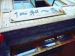 -仁和人家