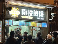 -南楼煎饼(南楼总店)