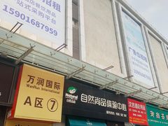 -万润国际酒店用品市场(曹安国际商城店)