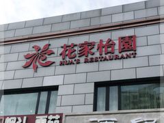 -花家怡园