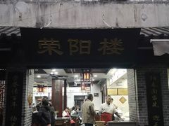 门面-荣阳楼(山塘街店)