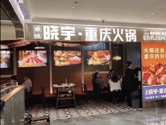 -晓宇重庆火锅(赛格国际购物中心店)