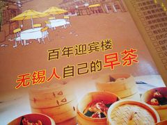 -欣旺·迎宾楼·百年无锡菜