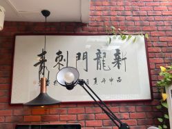 -新龙门刺青·纹身
