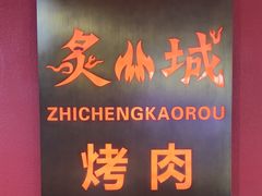 -炙城·韩式烤肉(南京东路店)