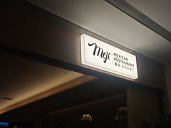 -墨纪Mojí墨西哥餐厅(官舍店)