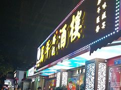 -万年酒楼(越秀南路店)