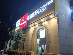 -尊宝比萨(安普顿店)