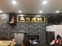 -仁信老铺(华盖路店)