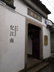 -忆江南婚礼策划(姑苏店)