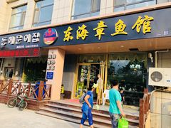 门面-东海章鱼馆(恒瑞街店)