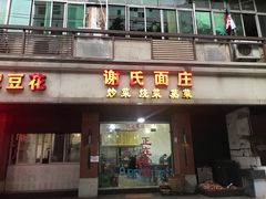 门面-谢氏面庄(高滩岩正街店)