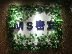 -MS实景娱乐密室逃脱(川大店)