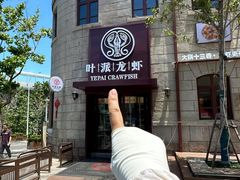 -叶派龙虾·招牌十三香(合肥路首店)