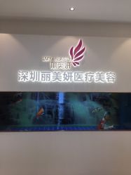 -丽美妍医疗美容·皮秒·立体分层抗衰