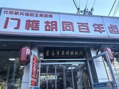 -门框胡同百年卤煮(新街口店)