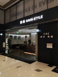 -崇尚GAVIN STYLE臻选