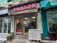 -苓记南京鸭血粉丝.皮肚面(县东巷店)