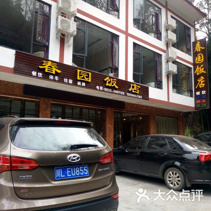 春园饭店