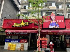 -冒椒火辣(奎星楼街店)
