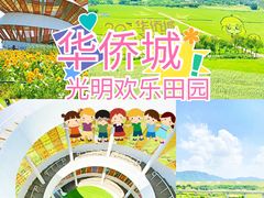 -光明小镇欢乐田园