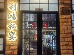 -利鸿私宴(南京路步行街店)