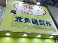 -利强记北角鸡蛋仔(弥敦道店 )