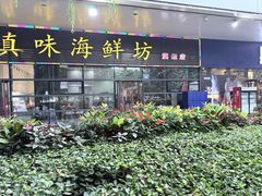 -真味海鲜坊