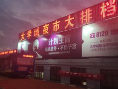-大学城夜市大排档(凤栖路店)